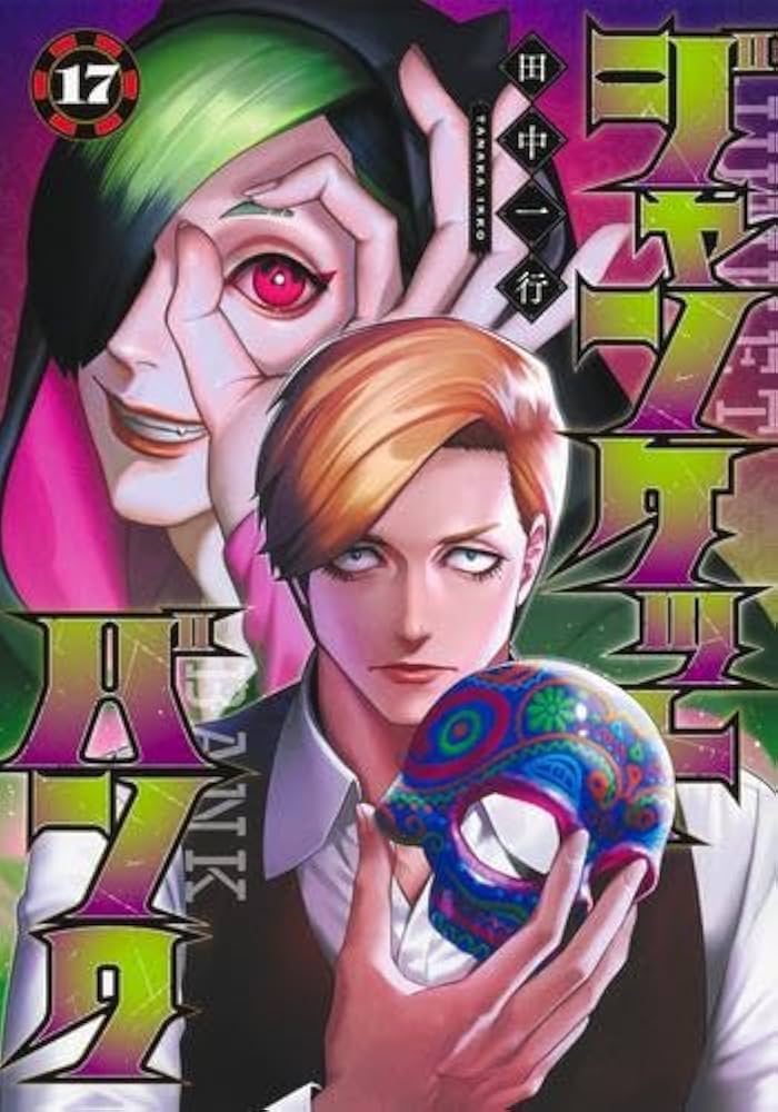 ジャンケットバンク コミック 1-17巻セット | 田中一行 |本 | 通販