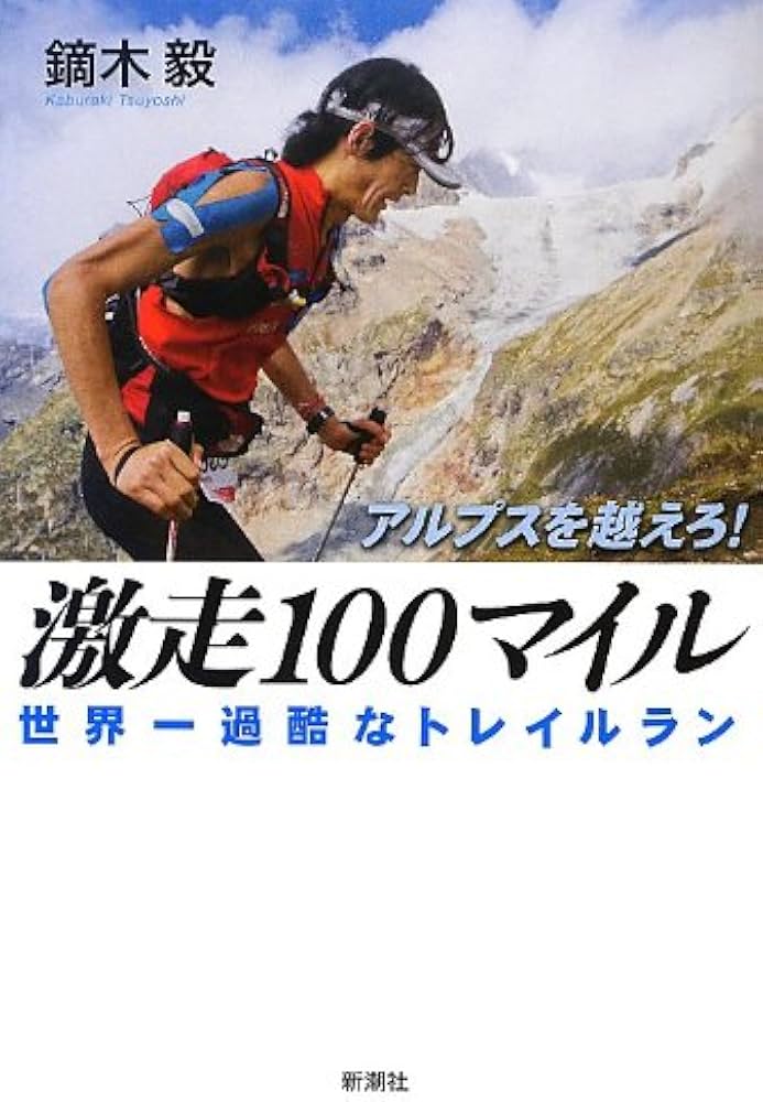 Amazon.co.jp: アルプスを越えろ! 激走100マイル―― 世界一過酷な