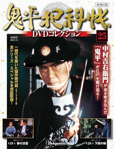 鬼平犯科帳DVDコレクション 再刊行版 ラインナップ：分冊百科情報局