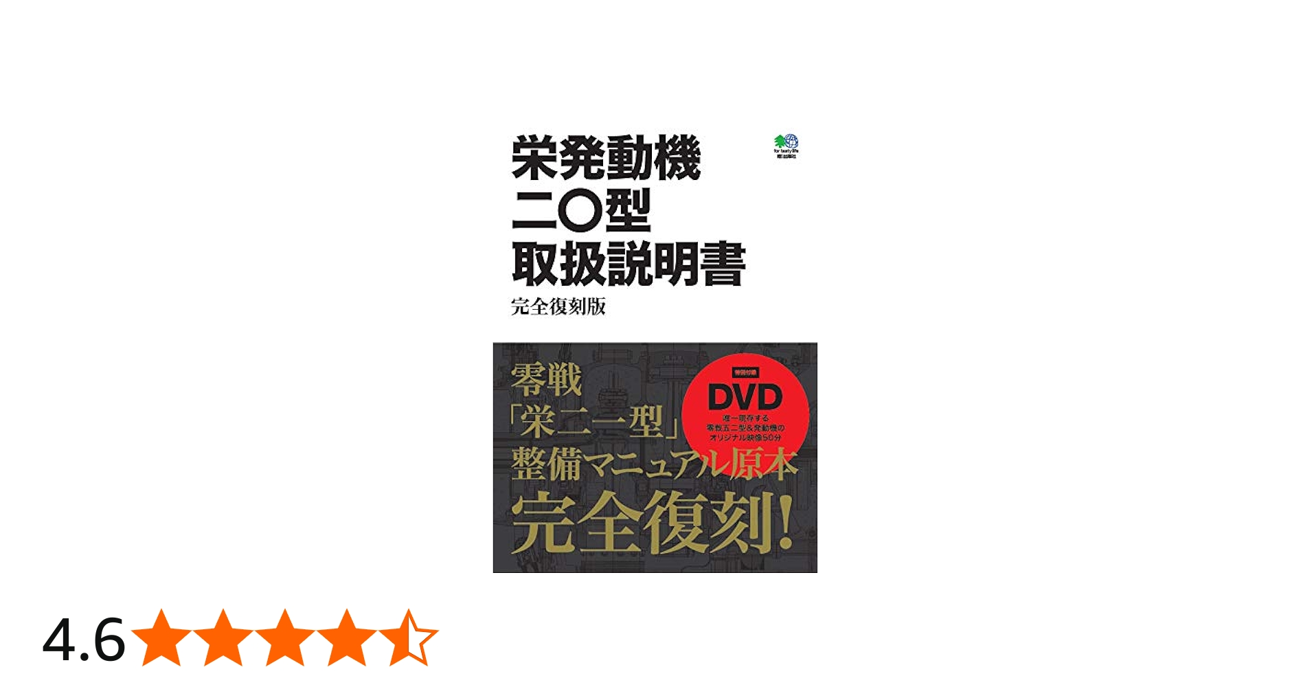 栄発動機二〇型取扱説明書 完全復刻版 | エイ出版社編集部 |本 | 通販