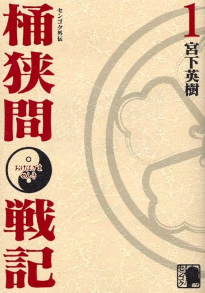 Amazon.co.jp: センゴク外伝桶狭間戦記(1) (KCデラックス) : 宮下 英樹: 本