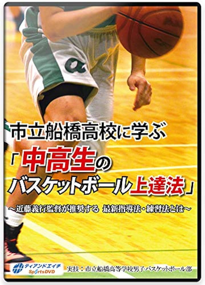 Amazon.co.jp: 【バスケットボールDVD】 市立船橋高校に学ぶ「中高生の