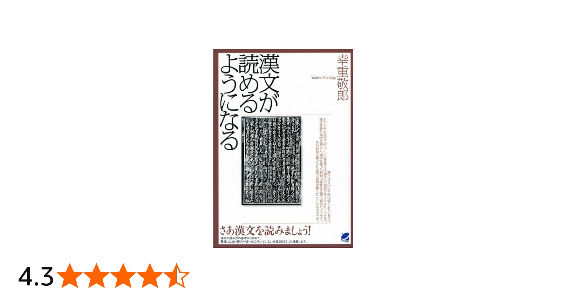 漢文が読めるようになる | 幸重 敬郎 |本 | 通販 | Amazon