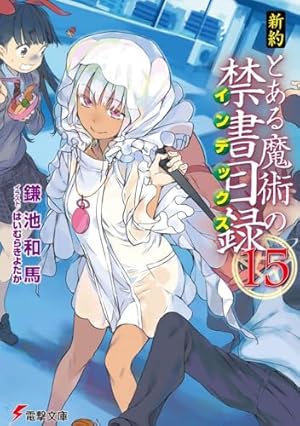 新約 とある魔術の禁書目録 15巻』｜本のあらすじ・感想・レビュー