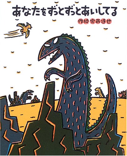 Amazon.co.jp: あなたをずっとずっとあいしてる (絵本の時間 44