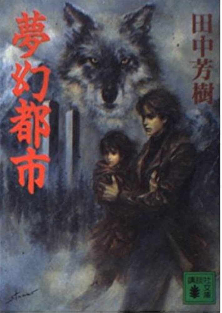 夢幻都市 (講談社文庫 た 56-12) | 田中 芳樹 |本 | 通販 | Amazon
