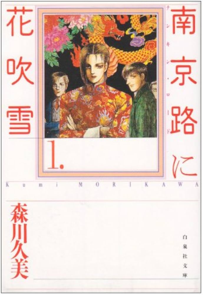 Amazon.co.jp: 南京路に花吹雪 第1巻 (白泉社文庫) : 森川 久美: 本