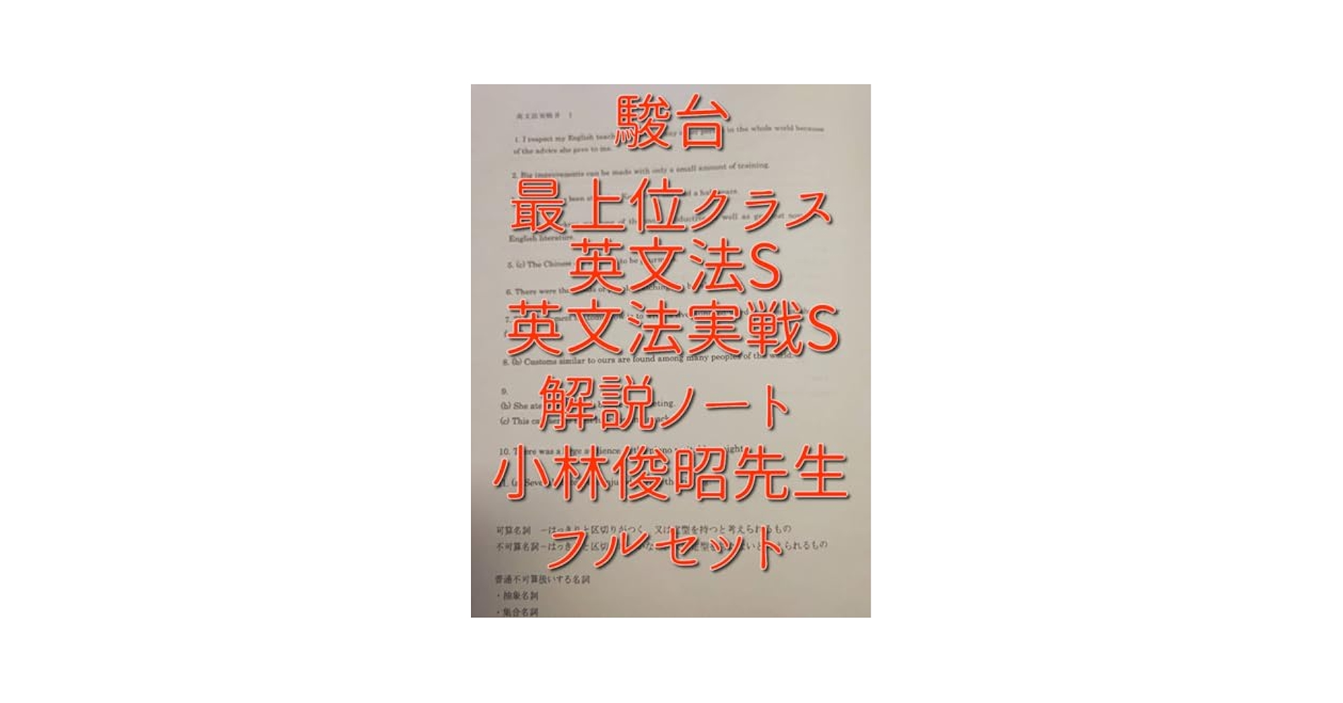 駿台】『英文法実戦S 小林俊昭師 第1回授業ノート』 +α 河合塾