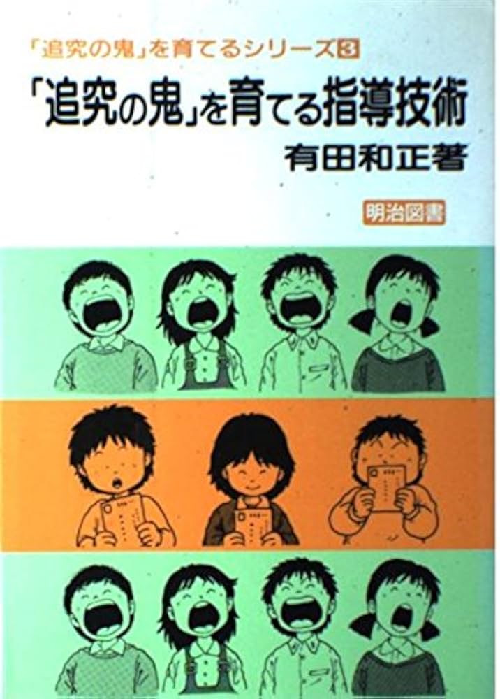 追求の鬼を育てる指導技術 (追究の鬼を育てるシリーズ 3) | 有田 和正