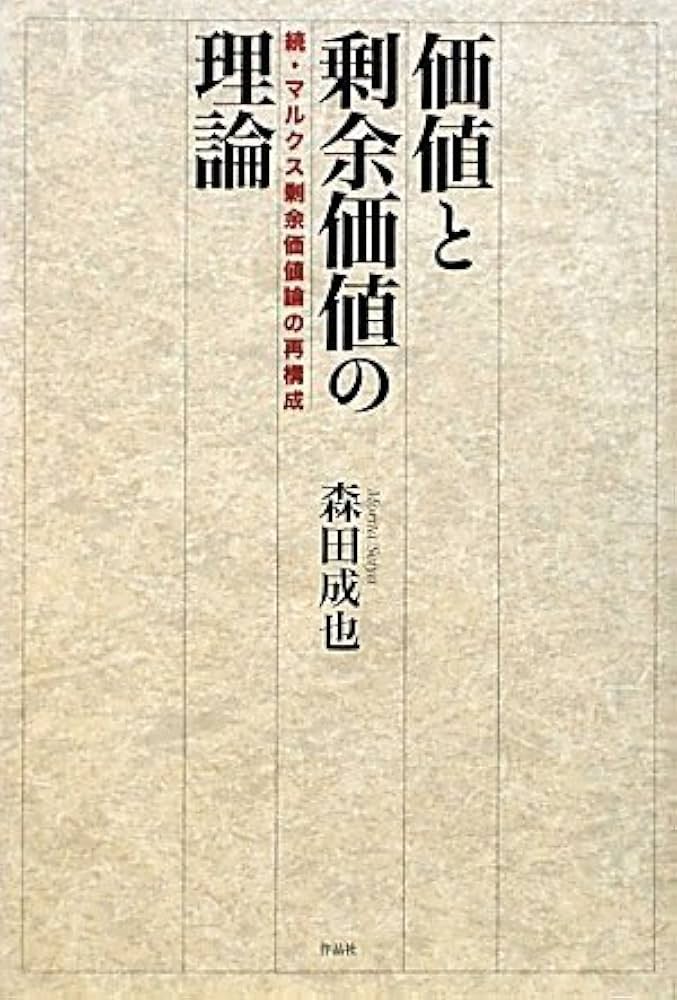 Amazon.co.jp: 価値と剰余価値の理論――続・マルクス剰余価値論の再構成
