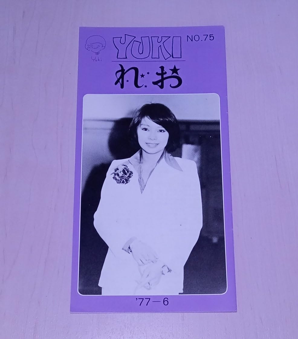 Amazon.co.jp: 冊子 れおクラブ ファンクラブ 会報 NO.75 1977年 岡崎