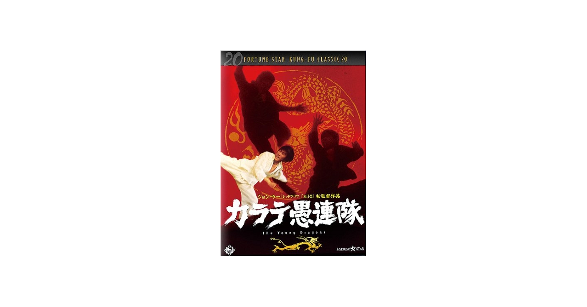 Amazon.co.jp: カラテ愚連隊 [DVD] : ユー・ヤン, ティエン・ニー