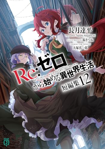 Re:ゼロから始める異世界生活 短編集12』｜感想・レビュー・試し読み