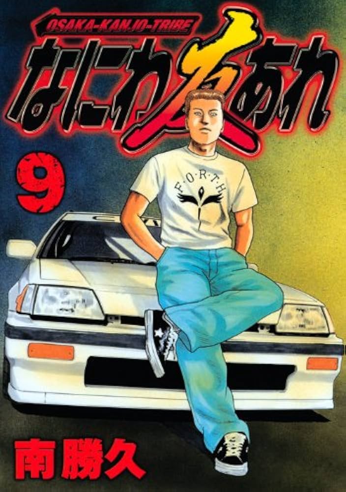 なにわ友あれ 9 (ヤングマガジンコミックス) | 南 勝久 |本 | 通販