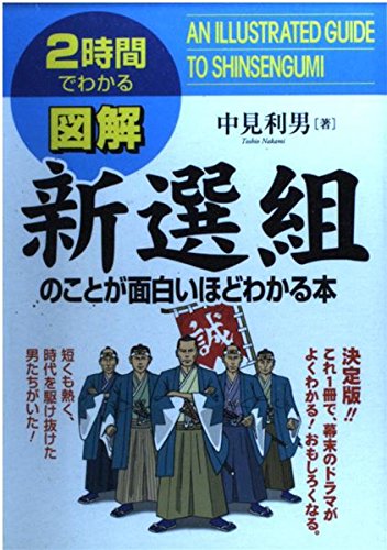 図解新選組のことが面白いほどわかる本: 2時間でわかる | 中見 利男
