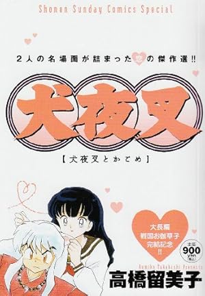 犬夜叉 特別編集版 犬夜叉とかごめ』｜感想・レビュー - 読書メーター