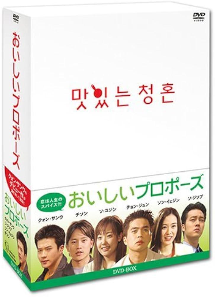 Amazon.co.jp: おいしいプロポーズ DVD-BOX : チョン・ジュン, ソン