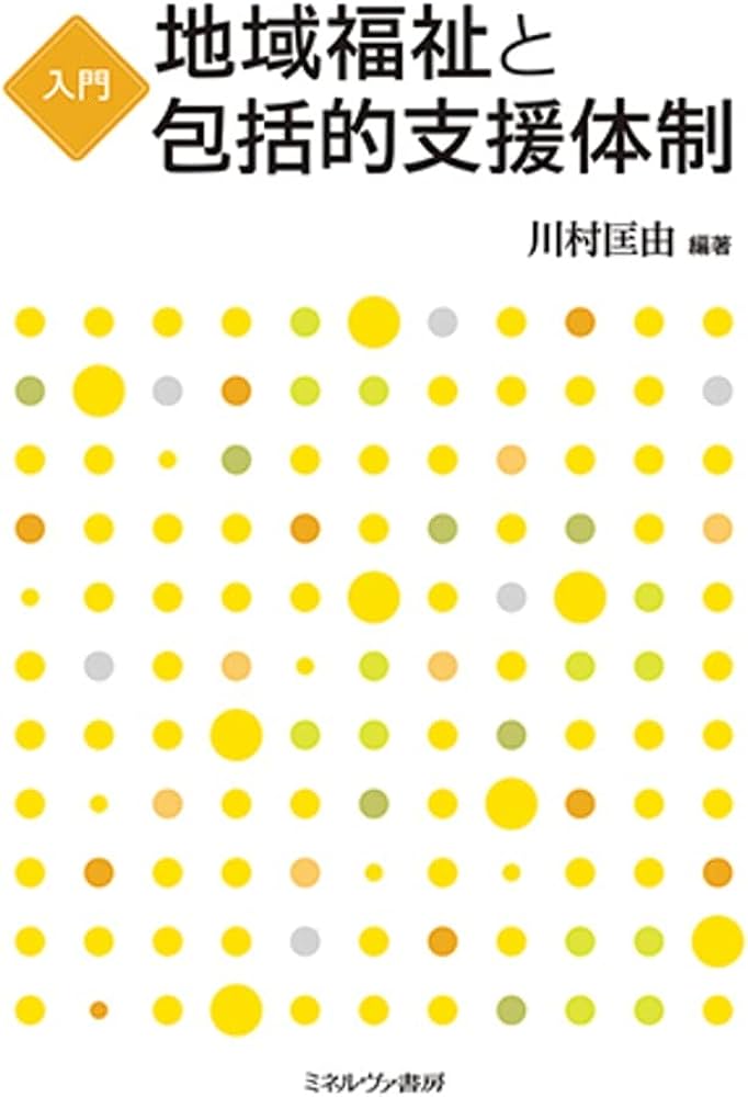 入門地域福祉と包括的支援体制 | 川村匡由 |本 | 通販 | Amazon