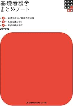 新体系看護学全書〉準拠 基礎看護学まとめノート | 宮脇 美保子, 深井