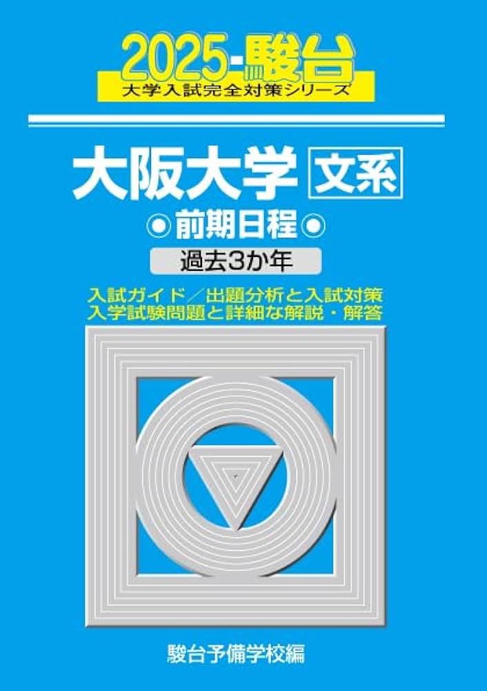 2025-大阪大学〈文系〉前期 (駿台大学入試完全対策シリーズ 13) | 駿台
