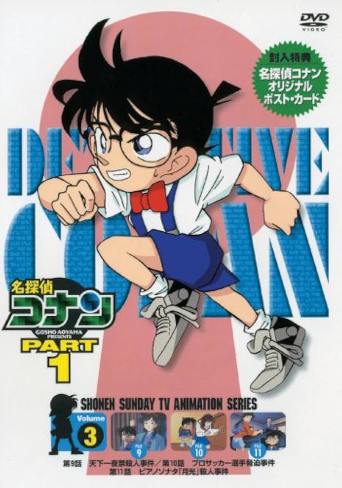 Amazon.co.jp: 名探偵コナンDVD PART1 vol.3 : 高山みなみ, 山崎和佳奈