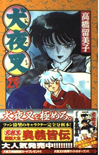 犬夜叉 29巻』｜感想・レビュー・試し読み - 読書メーター