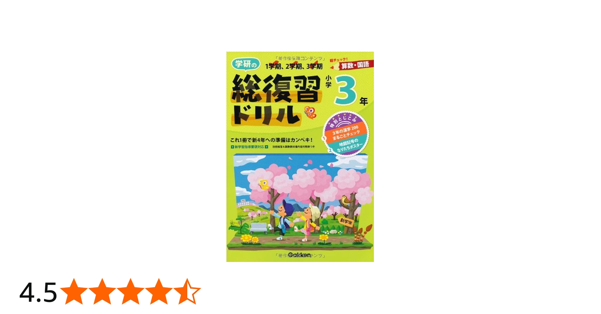 学研の総復習ドリル: 算数・国語 (小学3年生) | 学研教育出版 |本