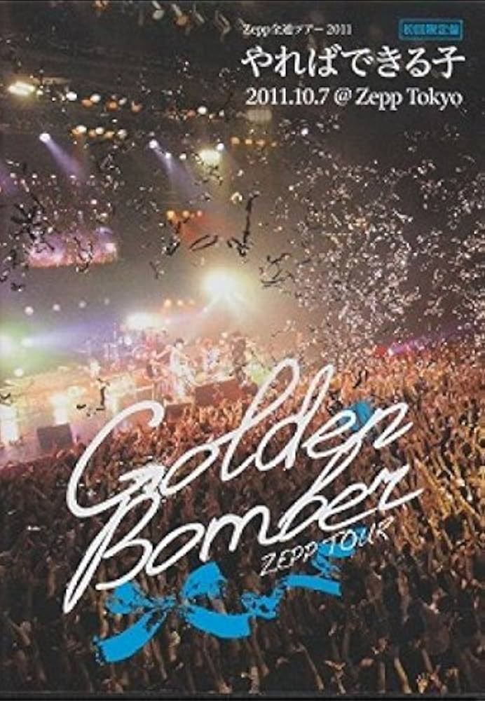 Amazon.co.jp: 初回限定版 ディスク2枚組 DVD ゴールデンボンバー やれ