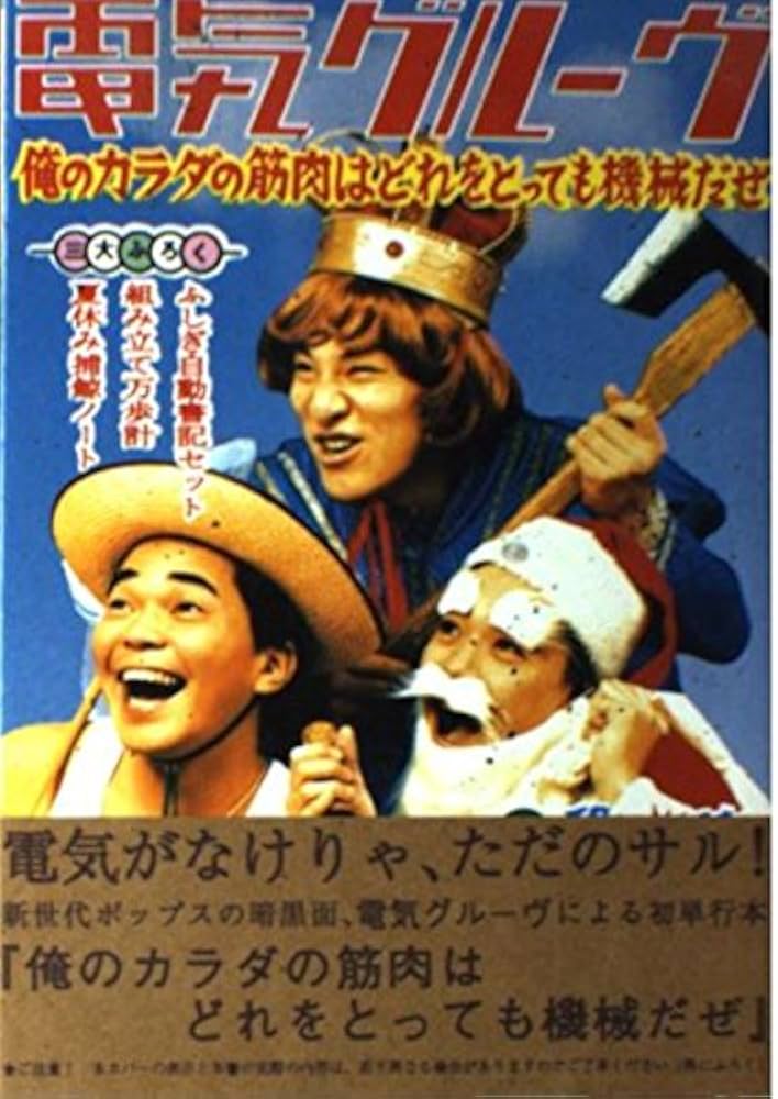 電気グルーヴ: 俺のカラダの筋肉はどれをとっても機械だぜ (宝島