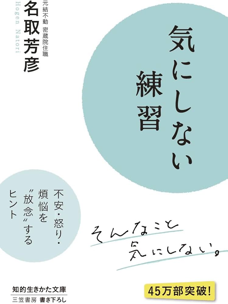 気にしない練習: 不安・怒り・煩悩を“放念”するヒント (知的生きかた
