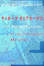 Amazon.co.jp: ダナ ハラウェイ: 本