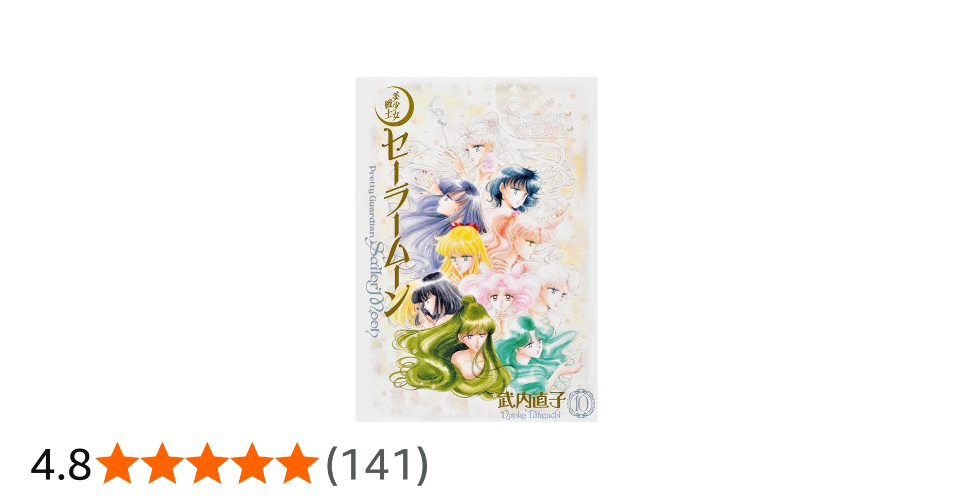 美少女戦士セーラームーン 完全版(10) | 武内 直子 |本 | 通販 | Amazon