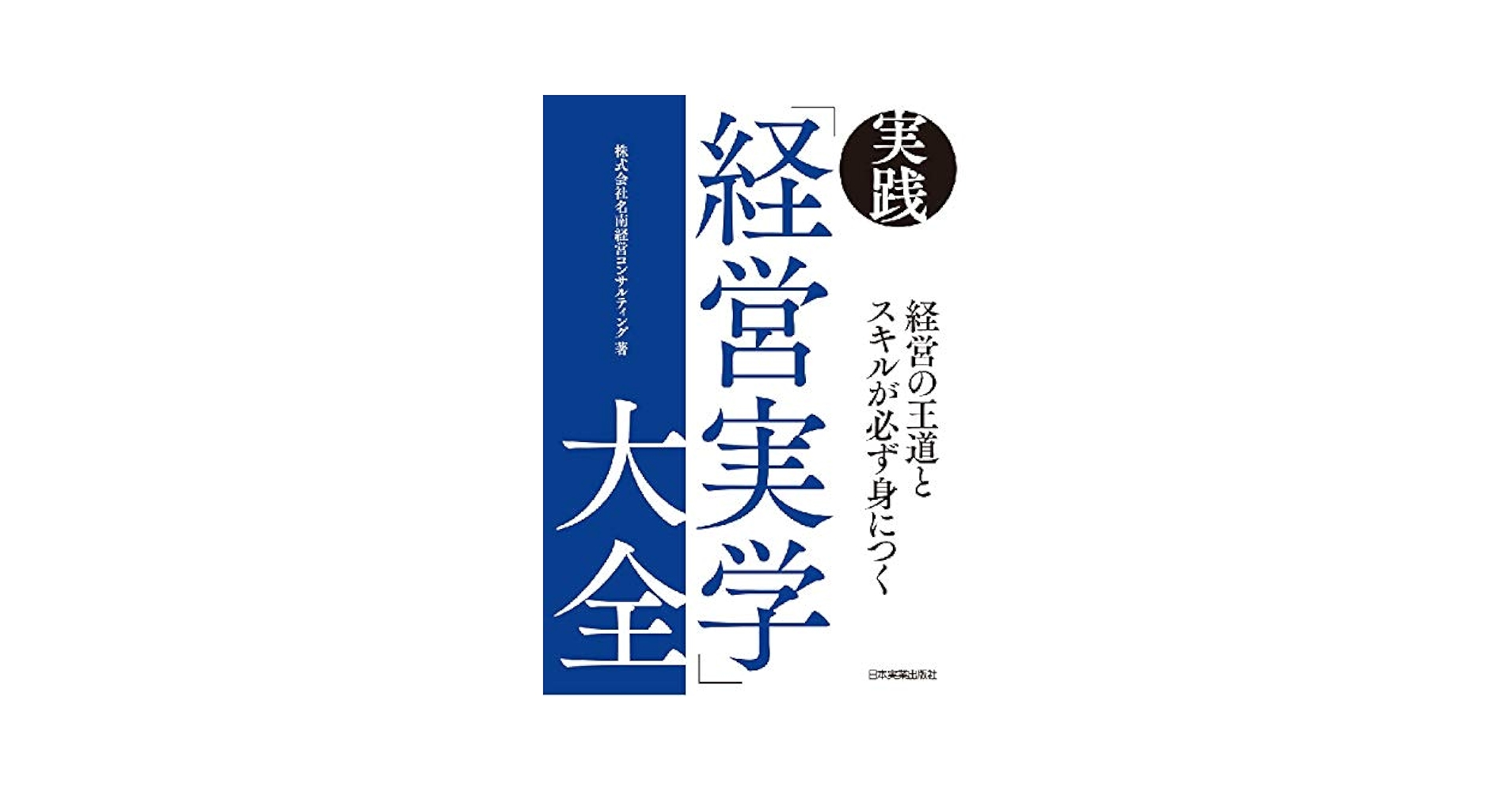 Amazon.co.jp: 経営の王道とスキルが必ず身につく 実践「経営実学