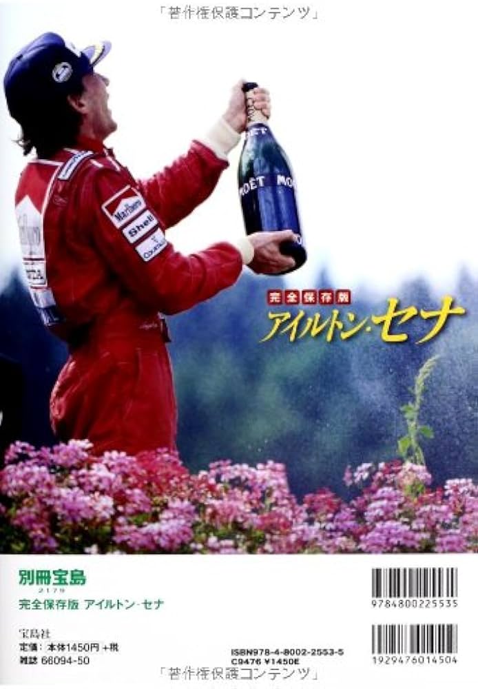 完全保存版 アイルトン・セナ (別冊宝島 2179) |本 | 通販 | Amazon