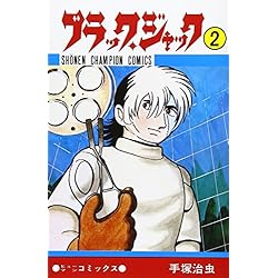 Amazon.co.jp: ブラック・ジャック 全25巻セット : 本