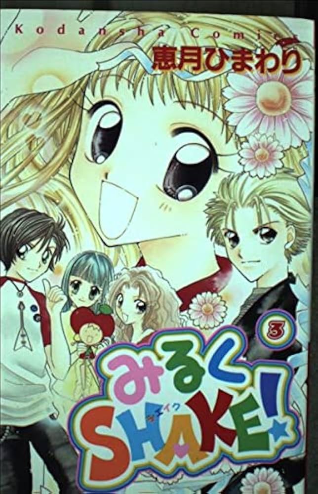 みるくshake! 3 (講談社コミックスなかよし) | 恵月 ひまわり |本