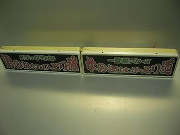 Amazon.co.jp: バスワンマンアンドン板Ⅱ2枚組一番星ブルーストラック