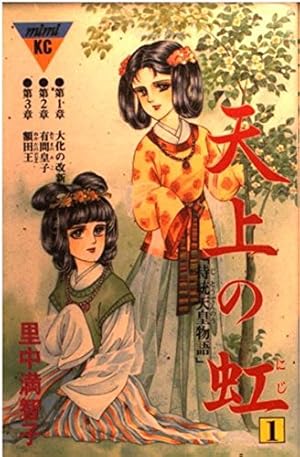 天上の虹 1: 持統天皇物語』｜感想・レビュー - 読書メーター