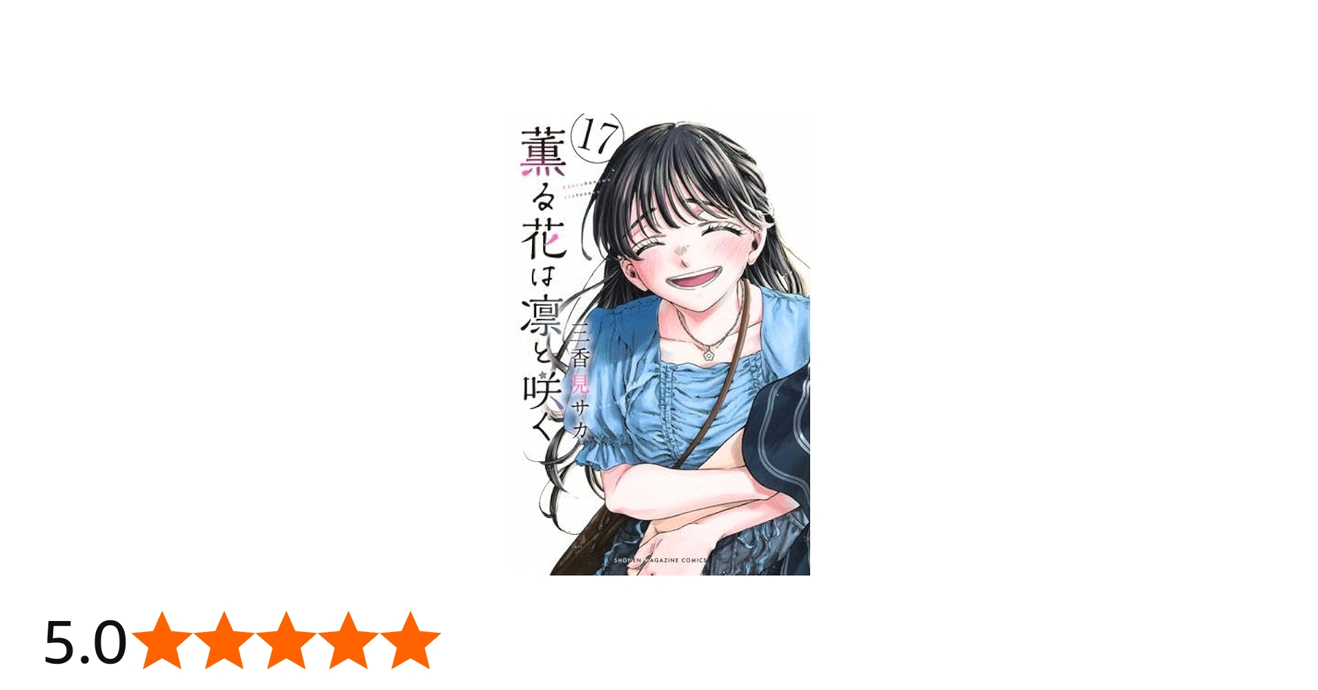 薫る花は凛と咲く コミック 1-17巻セット (講談社) |本 | 通販 | Amazon