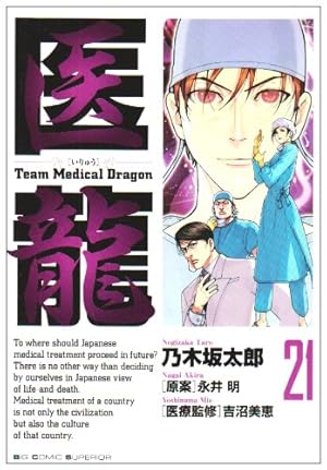 Amazon.co.jp: 医龍 21 (ビッグコミックス) : 乃木坂 太郎, 永井 明: 本