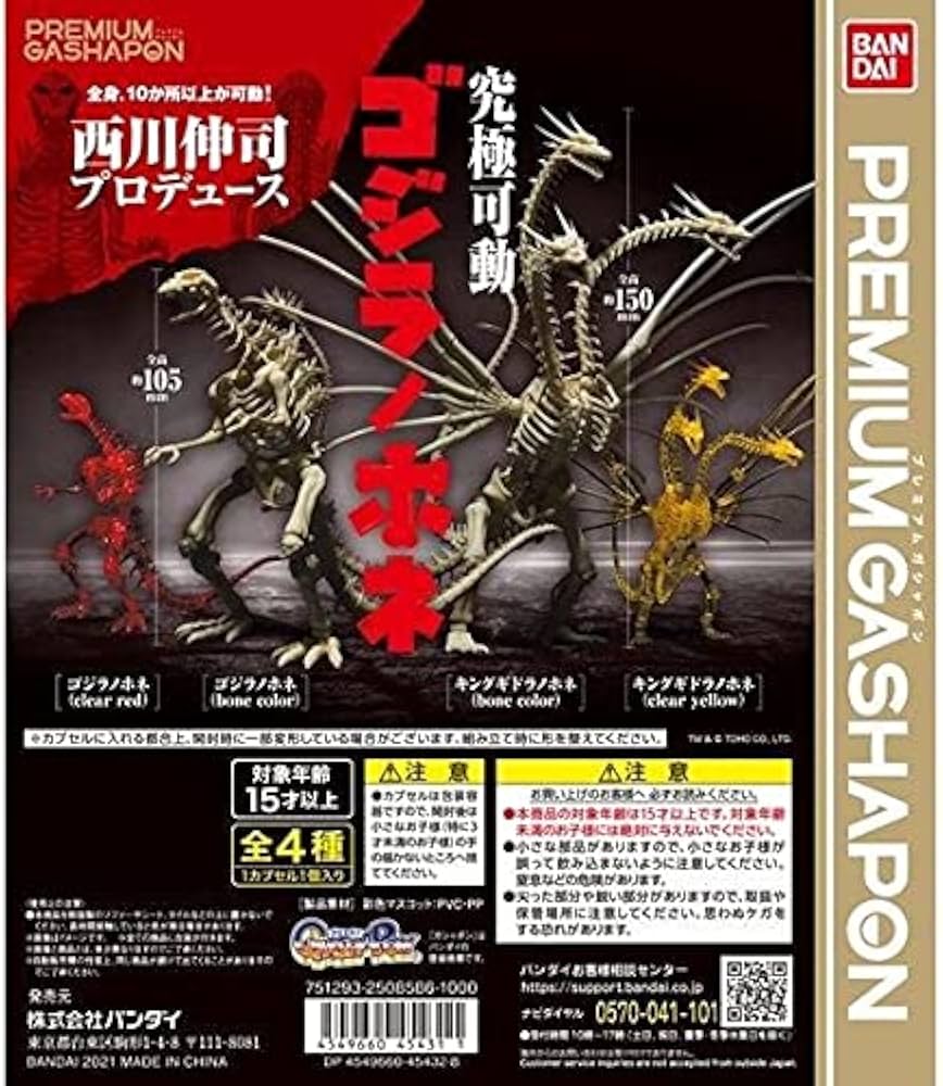 Amazon.co.jp: 究極可動 ゴジラノホネ 全4種セット ガチャガチャ