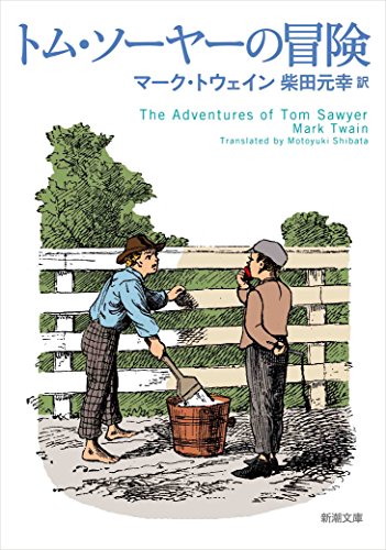 トム・ソーヤーの冒険』｜感想・レビュー・試し読み - 読書メーター