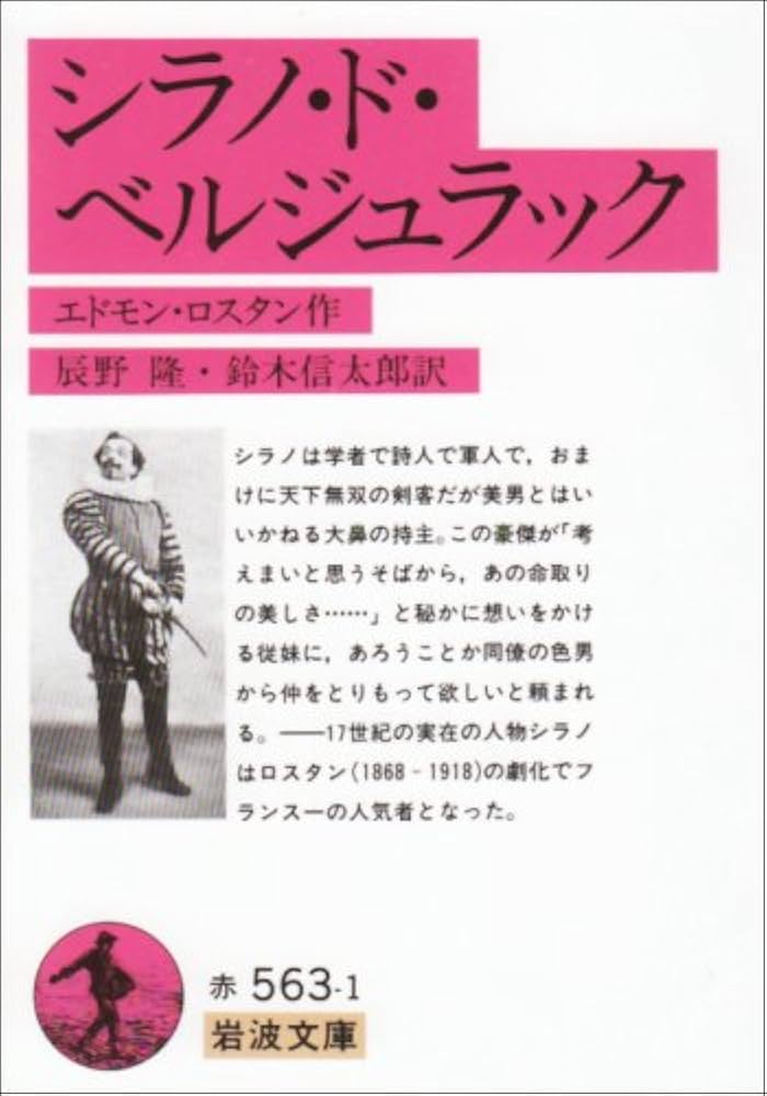 シラノ・ド・ベルジュラック (岩波文庫) | エドモン・ロスタン, 辰野