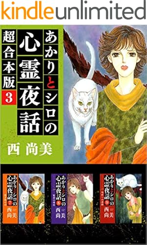 Amazon.co.jp: あかりとシロの心霊夜話 超合本版 4巻 (ミステリー