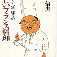 帝国ホテル料理長の楽しいフランス料理 (講談社文庫 む 12-1) | 村上