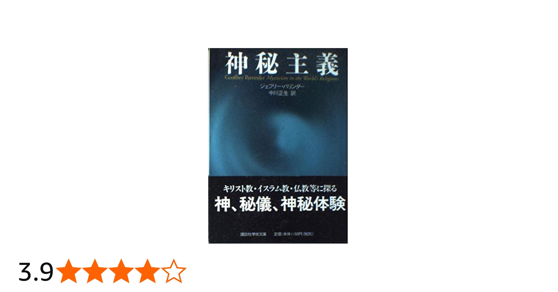 神秘主義 (講談社学術文庫 1522) | ジェフリー パリンダー, Parrinder