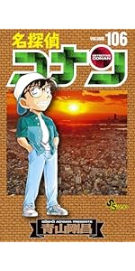 名探偵コナン (106) (少年サンデーコミックス) | 青山 剛昌 |本 | 通販