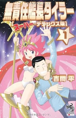 無責任艦長タイラー【スーパー・デラックス版】1』｜感想・レビュー