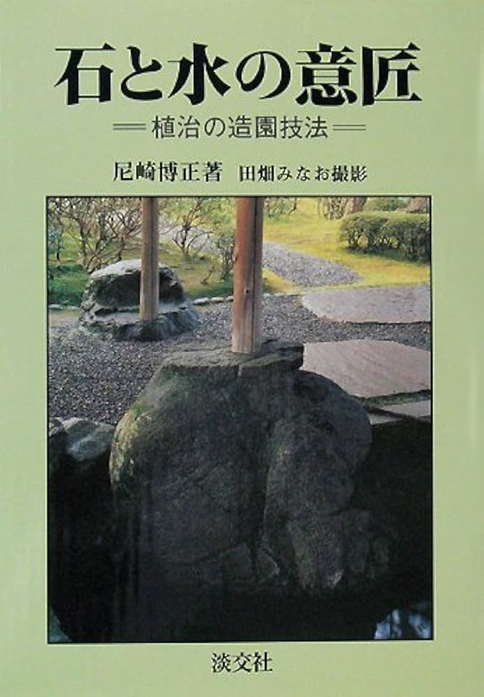 石と水の意匠: 植治の造園技法 | 尼崎 博正, 田畑 みなお |本 | 通販