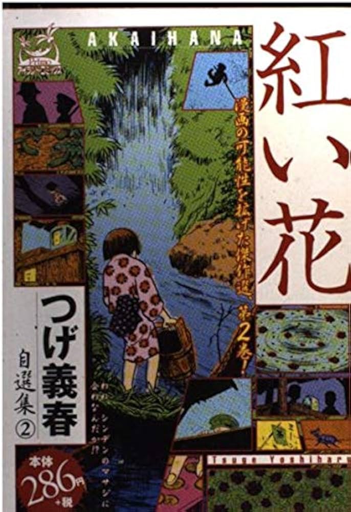 つげ義春自選集 2 (アイランドコミックスPRIMO) | つげ 義春 |本